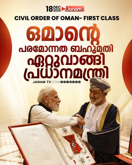 പ്രധാനമന്ത്രിയുടെ ഒമാൻ സന്ദർശനം Prime Ministers visit to Oman प्रधानमंत्री का ओमान दौरा പ്രധാനമന്ത്രി നരേന്ദ്ര മോദിക്ക് ആദരം; ‘ഓർഡർ ഓഫ് ഒമാൻ’ ബഹുമതി നൽകി