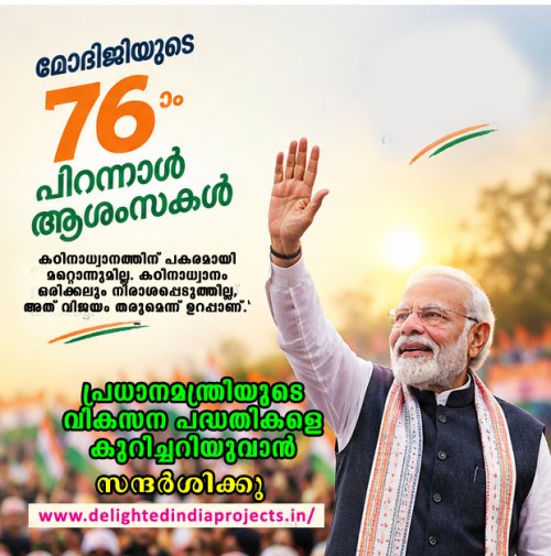 പ്രധാനമന്ത്രി നരേന്ദ്ര മോദിജിക്ക്      ഹൃദയം നിറഞ്ഞ എഴുപത്തിയാറാം ജന്മ ദിനാശംസകൾ    Heartfelt 76th birthday wishes to Prime Minister Narendra Modi  