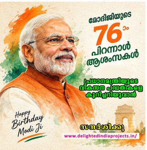 പ്രധാനമന്ത്രി നരേന്ദ്ര മോദിജിക്ക്      ഹൃദയം നിറഞ്ഞ എഴുപത്തിയാറാം ജന്മ ദിനാശംസകൾ    Heartfelt 76th birthday wishes to Prime Minister Narendra Modi  
