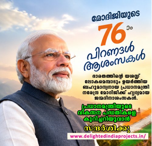 പ്രധാനമന്ത്രി നരേന്ദ്ര മോദിജിക്ക്      ഹൃദയം നിറഞ്ഞ എഴുപത്തിയാറാം ജന്മ ദിനാശംസകൾ    Heartfelt 76th birthday wishes to Prime Minister Narendra Modi  