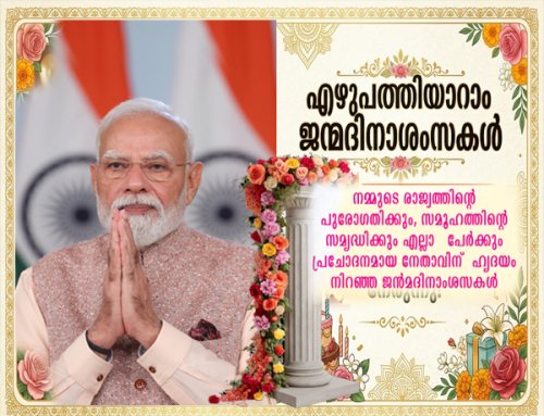പ്രധാനമന്ത്രി നരേന്ദ്ര മോദിജിക്ക്      ഹൃദയം നിറഞ്ഞ എഴുപത്തിയാറാം ജന്മ ദിനാശംസകൾ    Heartfelt 76th birthday wishes to Prime Minister Narendra Modi  