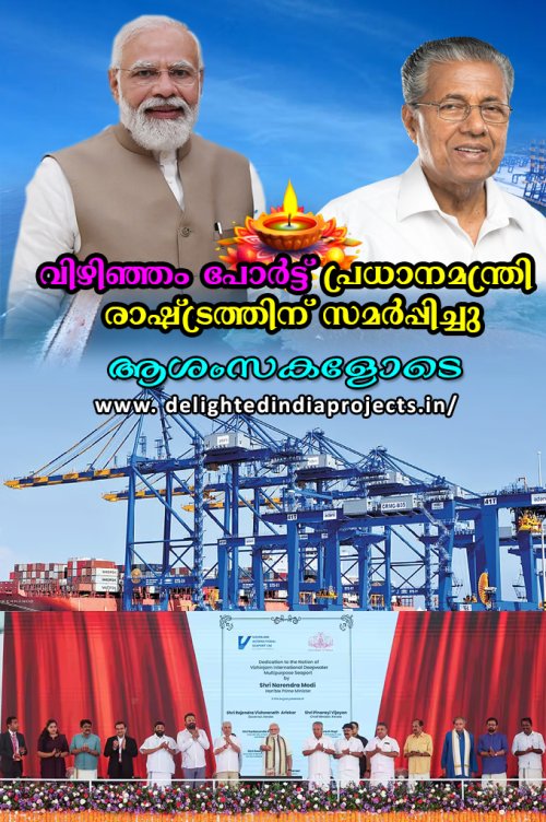 വിഴിഞ്ഞം തുറമുഖം യാഥാര്‍ത്ഥ്യമാക്കി പ്രധാനമന്ത്രിക്ക് അഭിനന്ദനങ്ങള്‍ Vizhinjam Multi Sea Port  