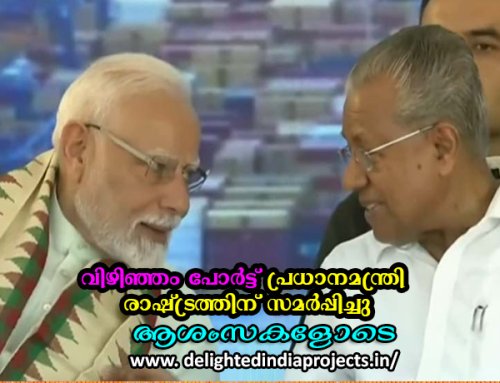 വിഴിഞ്ഞം തുറമുഖം യാഥാര്‍ത്ഥ്യമാക്കി പ്രധാനമന്ത്രിക്ക് അഭിനന്ദനങ്ങള്‍ Vizhinjam Multi Sea Port  