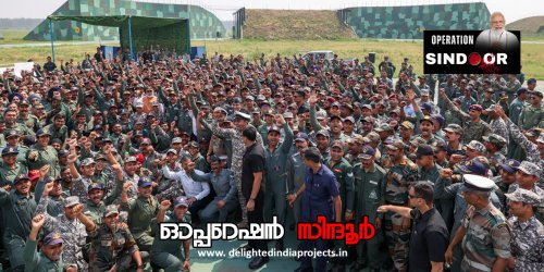 ഇന്ത്യയുടെ അഭിമാനം ഓപ്പറേഷന്‍ സിന്ദൂര്‍  2025 Operation Sindoor @ 2025
