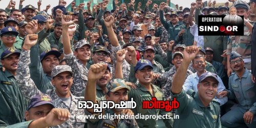 ഇന്ത്യയുടെ അഭിമാനം ഓപ്പറേഷന്‍ സിന്ദൂര്‍  2025 Operation Sindoor @ 2025