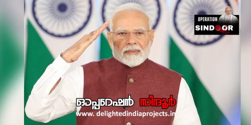 ഇന്ത്യയുടെ അഭിമാനം ഓപ്പറേഷന്‍ സിന്ദൂര്‍  2025 Operation Sindoor @ 2025