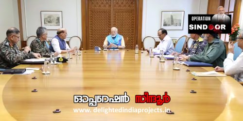 ഇന്ത്യയുടെ അഭിമാനം ഓപ്പറേഷന്‍ സിന്ദൂര്‍  2025 Operation Sindoor @ 2025