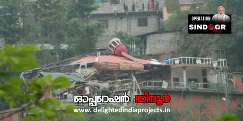 ഇന്ത്യയുടെ അഭിമാനം ഓപ്പറേഷന്‍ സിന്ദൂര്‍  2025 Operation Sindoor @ 2025