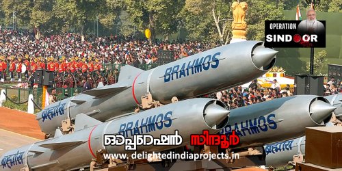 ഇന്ത്യയുടെ അഭിമാനം ഓപ്പറേഷന്‍ സിന്ദൂര്‍  2025 Operation Sindoor @ 2025