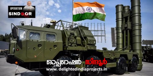 ഇന്ത്യയുടെ അഭിമാനം ഓപ്പറേഷന്‍ സിന്ദൂര്‍  2025 Operation Sindoor @ 2025