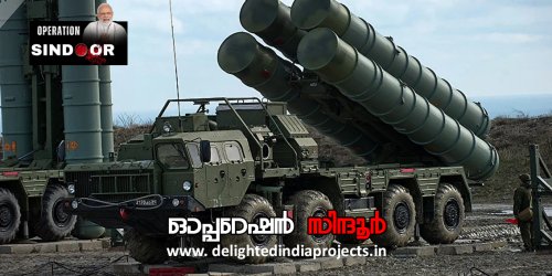 ഇന്ത്യയുടെ അഭിമാനം ഓപ്പറേഷന്‍ സിന്ദൂര്‍  2025 Operation Sindoor @ 2025