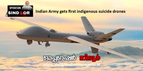 ഇന്ത്യയുടെ അഭിമാനം ഓപ്പറേഷന്‍ സിന്ദൂര്‍  2025 Operation Sindoor @ 2025