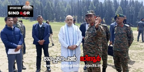 ഇന്ത്യയുടെ അഭിമാനം ഓപ്പറേഷന്‍ സിന്ദൂര്‍  2025 Operation Sindoor @ 2025