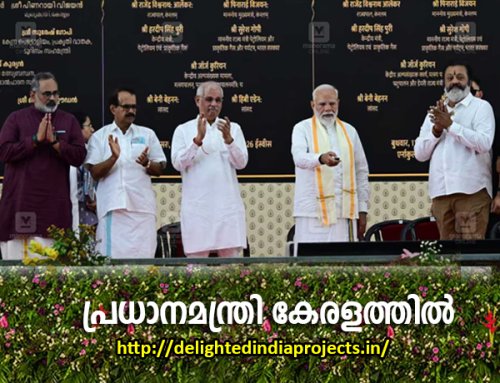 പ്രധാനമന്ത്രി കേരളത്തില്  പ്രധാനമന്ത്രി നരേന്ദ്ര മോദി 10800 കോടി രൂപയുടെ വിവിധ വികസന പദ്ധതികളുടെ ഉദ്ഘാടനവും  തറക്കല്ലിടലും നിർവഹിച്ചു 