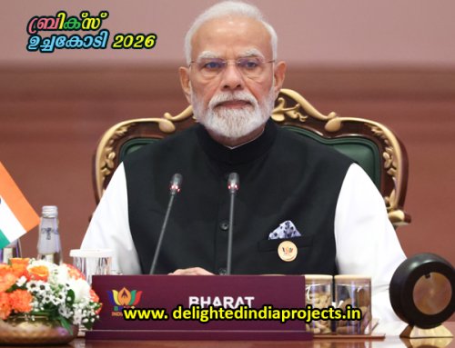 18-ാമത് ബ്രിക്സ് ഉച്ചകോടി (BRICS Summit 2026) 2026 സെപ്തംബർ 12 മുതൽ 13 വരെ  India hosted the 18th BRICS Summit in New Delhi at Bharat Mandapam on September 12