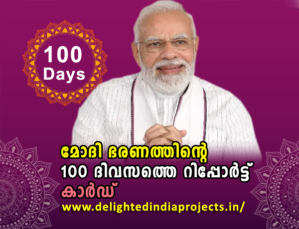 മോദി 3 ഭരണനേട്ടങ്ങളുടെ  ആദ്യ 100 ദിവസത്തെ റിപ്പോർട്ട് കാർഡ് പുറത്തിറക്കി