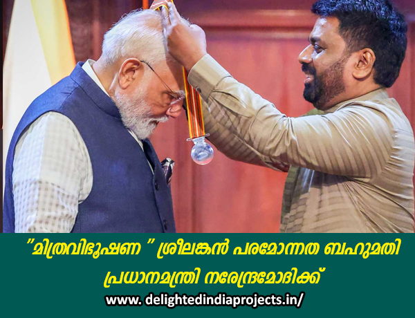 ശ്രീലങ്കയുടെ പരമോന്നത ബഹുമതി യായ മിത്രവിഭുഷണ  പ്രധാനമന്ത്രി മോദിക്ക്    ഇന്ന് ഏറ്റവും അർഹനായ വ്യക്തിയെന്ന് ശ്രീലങ്കന് പ്രസിഡന്റ് ദിസ്സനായകെ