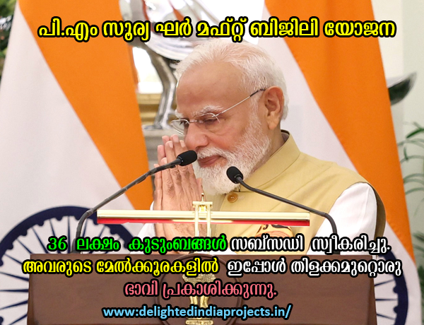 36  ലക്ഷം  കുടുംബങ്ങള്‍ പി.എം സൂര്യ ഘര്‍ മഫ്റ്റ് ബിജിലി യോജന  സബ്സഡി സ്വീകരിച്ചു  36 lakh families have received the subsidy 36 लाख परिवारों को सब्सिडी मिली है  अब उनके घरों की छतों पर एक उज्ज्वल भविष्य चमक रहा है। पीएम सूर्य घर मुफ़्त बिजली योजना