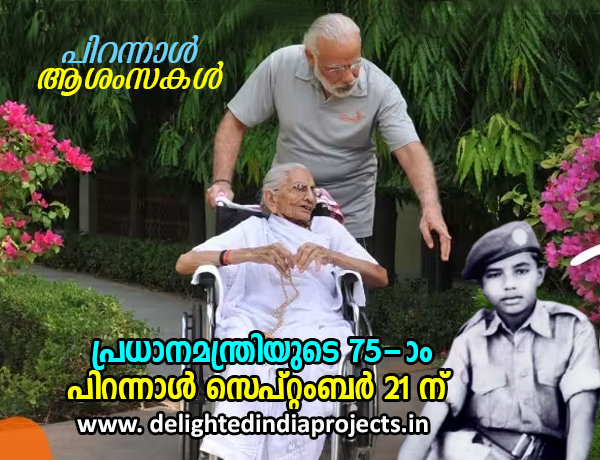 പ്രധാനമന്ത്രിയുടെ 75-ാം പിറന്നാള്‍ സെപ്റ്റംബര്‍ 21 ന്‌ The Prime Minister's 75th birthday is on September 21st प्रधानमंत्री का 75वां जन्मदिन 21 सितंबर को है।
