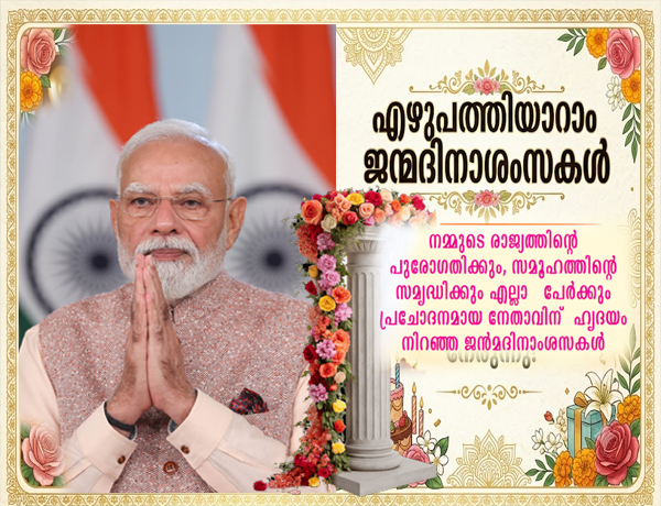 പ്രധാനമന്ത്രി നരേന്ദ്ര മോദിജിക്ക്      ഹൃദയം നിറഞ്ഞ എഴുപത്തിയാറാം ജന്മ ദിനാശംസകൾ    Heartfelt 76th birthday wishes to Prime Minister Narendra Modi  प्रधानमंत्री नरेंद्र मोदी को 76वें जन्मदिन की हार्दिक शुभकामनाएँ
