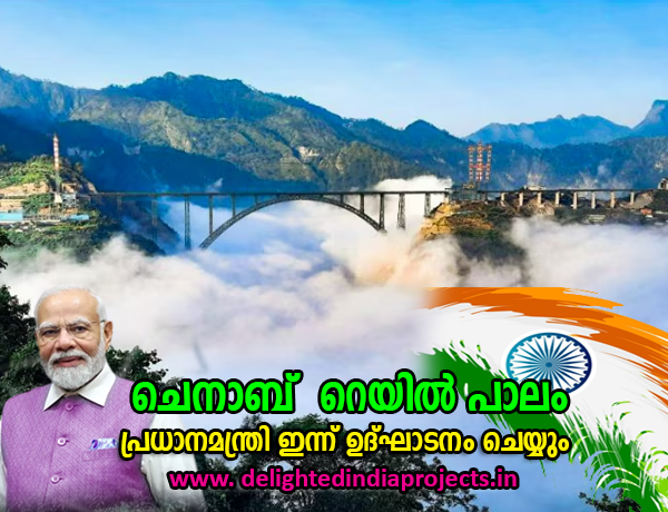 ഇന്ത്യയിലെ ആദ്യത്തെ കേബിൾ സ്റ്റേ റെയിൽ പാലവുമായ ചെനാബ് പാലവും യുഎസ്ബിആർഎല്ലിന്റെ ഭാഗമായ അഞ്ജി ഖാദ് പാലവും പ്രധാനമന്ത്രി ഉദ്ഘാടനം ചെയ്യും The Prime Minister will inaugurate the Chenab Bridge India s first cable stayed rail bridge and the Anji Khad Bridge part of the USBRL