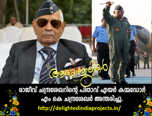 രാജീവ് ചന്ദ്രശേഖറിന്റെ പിതാവ് എയർ കമ്മഡോർ എം കെ ചന്ദ്രശേഖർ അന്തരിച്ചു