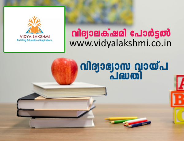 വിദ്യാലക്ഷ്മി പോർട്ടൽ  VIDYA LEKSHMI PORTAL