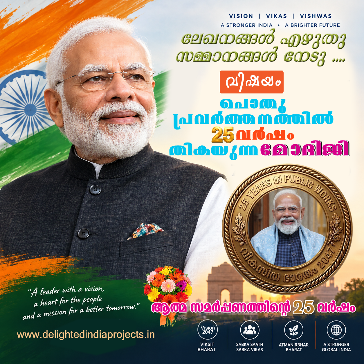 പൊതുപ്രവർത്തനത്തിൽ 25 വർഷം പൂർത്തിയാക്കുന്ന പ്രധാനമന്ത്രി നരേന്ദ്ര മോദി സംസ്ഥാനതല  ദേശീയതല  അന്തർദേശീയതല  ഓൺലൈൻ ലേഖനമത്സരം സംഘടിപ്പിക്കുന്നു  Prime Minister Narendra Modi Completes 25 Years in Public Service  Online Essay Competition Organized at State  National  and International Levels