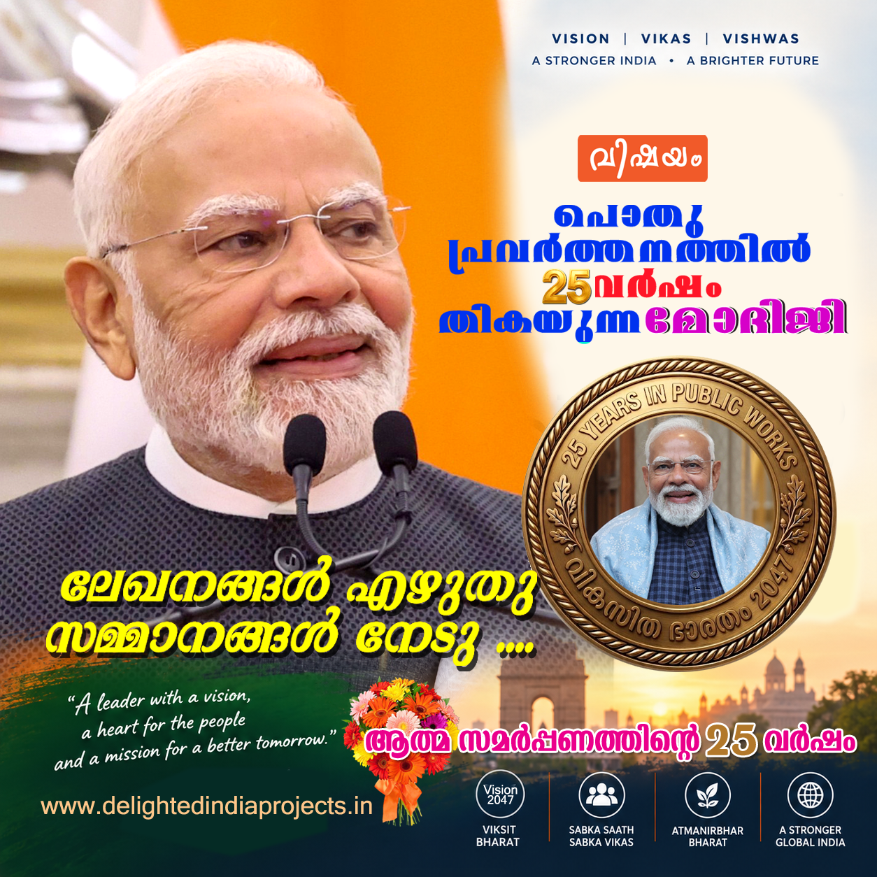 പൊതുപ്രവർത്തനത്തിൽ 25 വർഷം പൂർത്തിയാക്കുന്ന പ്രധാനമന്ത്രി നരേന്ദ്ര മോദി സംസ്ഥാനതല  ദേശീയതല  അന്തർദേശീയതല  ഓൺലൈൻ ലേഖനമത്സരം സംഘടിപ്പിക്കുന്നു  Prime Minister Narendra Modi Completes 25 Years in Public Service  Online Essay Competition Organized at State  National  and International Levels