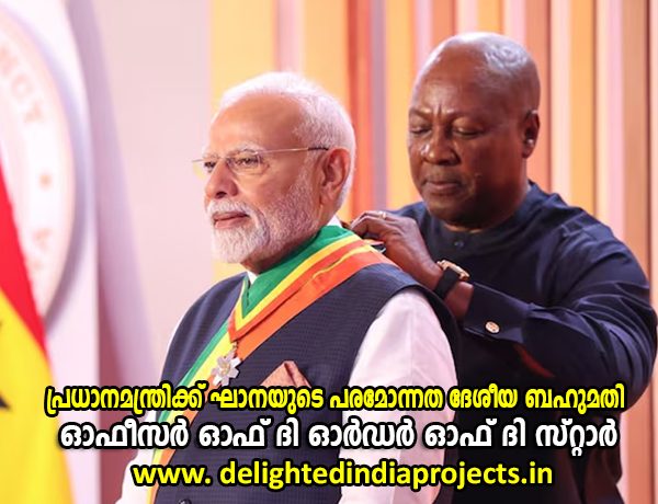 പ്രധാനമന്ത്രിക്ക് ഘാനയുടെ പരമോന്നത ദേശീയ ബഹുമതി ഓഫീസർ ഓഫ് ദി ഓർഡർ ഓഫ് ദി സ്റ്റാർ നൽകി ആദരിച്ച് പ്രസിഡന്റ് ജോൺ മഹാമ