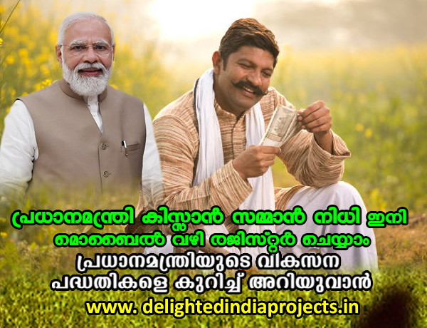 പ്രധാനമന്ത്രി കിസാൻ  സമ്മാന് നിധി   കർഷക രജിസ്ട്രേഷൻ ഇനി സ്വന്തമായും ചെയ്യാം Pradhan Mantri   Kissan Samman Nidhi farmer registration can now be done on your own