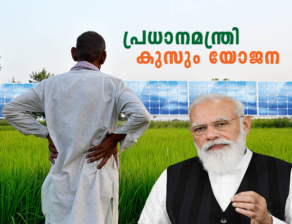 പ്രധാനമന്ത്രി കുസും യോജന PM KUSUM YOGANA