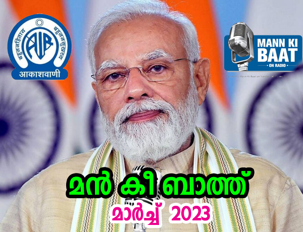 മൻ കി ബാത്ത്   Maan Ki Bath  26 March 2023