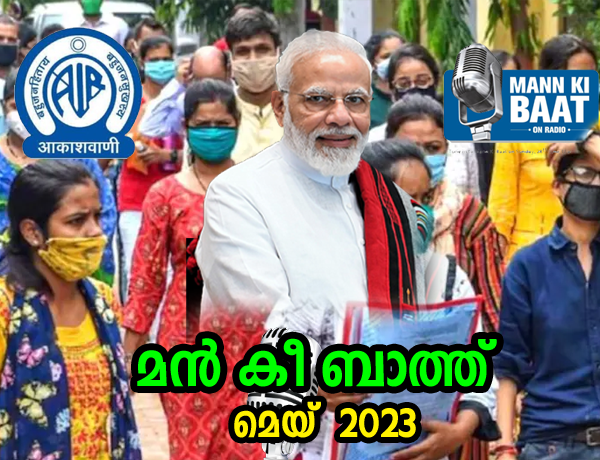 മൻ കി ബാത്ത്   Maan Ki Bath  28 May 2023