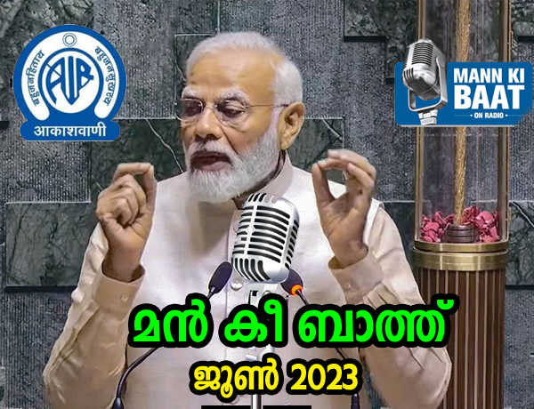 മൻ കി ബാത്ത്   Maan Ki Bath  18 June 2023