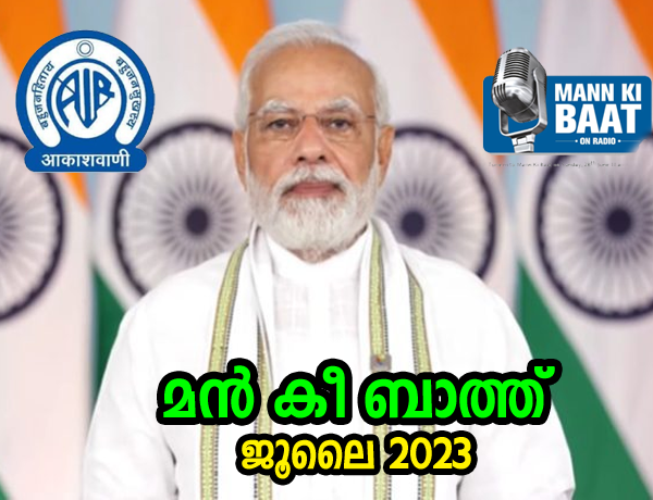 മൻ കി ബാത്ത്   Maan Ki Bath July  2023