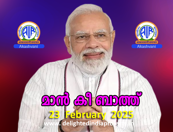 മൻ കി ബാത്ത് 23rd February 2025