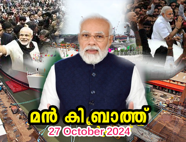 മൻ കി ബാത്ത്    27th October 2024  Maan Ki Bath PM Modi Interacts with Nation in Mann Ki Baat  27th October 2024  PMO EPISODE  115    27-10-2024