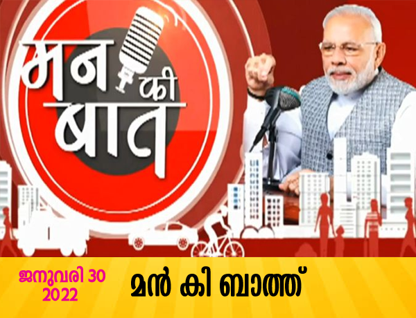 മൻ കി ബാത്ത്,  Mann Ki Baat  , 30 January 2022 PM Shri Narendra Modi's Mann Ki Baat with the Nation, 30 January 2022