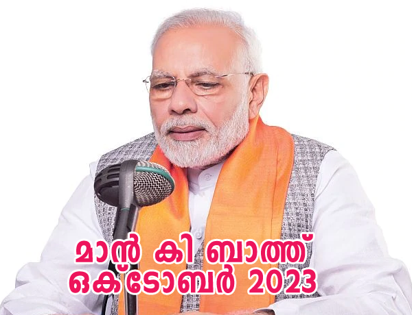 മൻ കി ബാത്ത്  Mann Ki Baat   29th October 2023