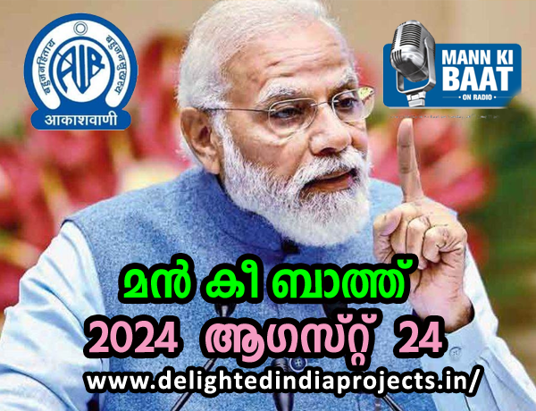 മൻ കി ബാത്ത്   PM Modis Mann Ki Baat 25 August 2024