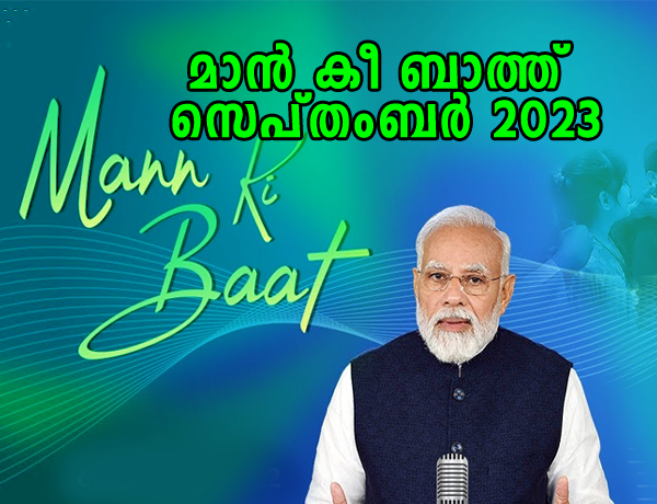 മൻ കി ബാത്ത്  Mann Ki Baat with the Nation 24 September 2023