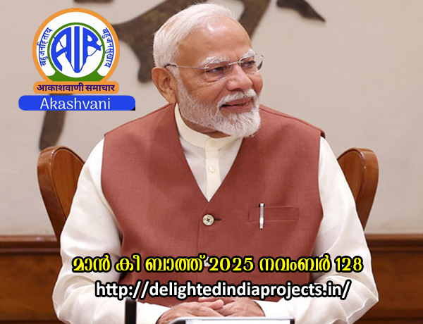 മാൻ കി ബാത്ത്    2025  നവംബർ    30  ന്   പ്രധാനമന്ത്രി നരേന്ദ്ര മോദി ആതിഥേയത്വം വഹിക്കുന്ന പ്രതിമാസ   128   മത്  മാൻ കി ബാത്ത്    2025 ഒക്ടോബർ  26  ന്