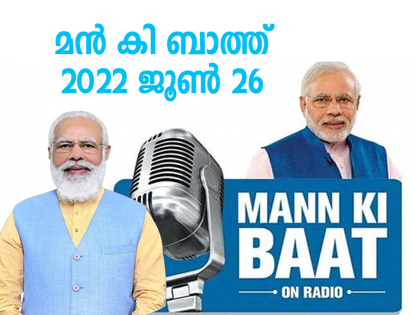 മൻ കി ബാത്ത്   PM Modis Mann Ki Baat with the Nation  2022 June 26