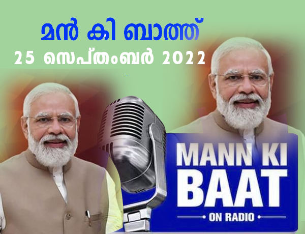 മന്‍ കി ബാത്ത്   Maan Ki Baath  25 September 2022