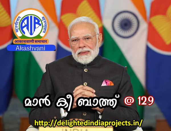 പ്രധാനമന്ത്രി നരേന്ദ്ര മോദി ആതിഥേയത്വം വഹിക്കുന്ന പ്രതിമാസ  മാൻ കി ബാത്ത്  2025  ഡിസംബർ 28  129th Episode   