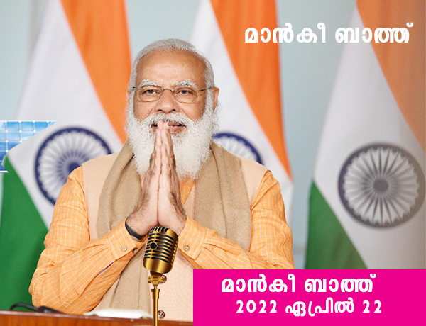 മാന്‍ കി ബാത്ത്  2022 ഏപ്രില്‍ 24    PM Narendra Modis 88th Edition of Mann Ki Baat  24th April 2022