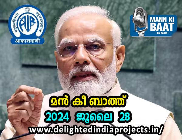 മൻ കി ബാത്ത്    मन की बात   भारत के प्रधानमंत्री   Mann Ki Baat 28th July 2024  PMO