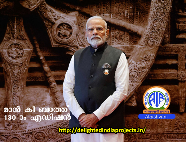 പ്രധാനമന്ത്രി നരേന്ദ്ര മോദി ആതിഥേയത്വം വഹിക്കുന്ന പ്രതിമാസ  മാൻ കി ബാത്ത്  2026  ജനുവരി  25   130 th Episode   मन की बात 2026 जनवरी 25