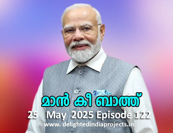മൻ കി ബാത്ത്   PM Modi Live | Mann Ki Baat 122nd Episode Live Broadcast 25th May 2025